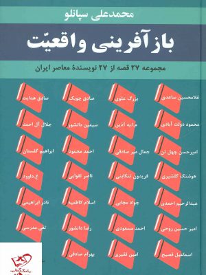 خرید کتاب باز آفرینی واقعیت (مجموعه 27 قصه از 27 نویسنده معاصر ایران)