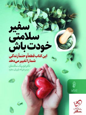 خرید کتاب سفیر سلامت خودت باش اثر فردریک سالدمان نشر البرز