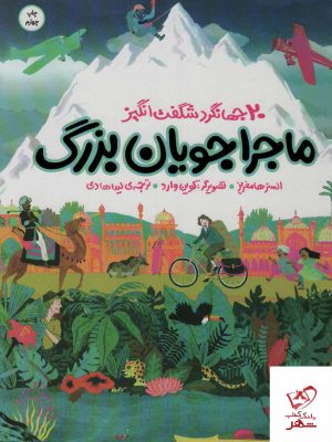 خرید کتاب ماجراجویان بزرگ 20 جهانگرد شگفت انگیز نشر اطراف