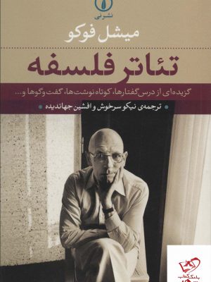 خرید کتاب تئاتر فلسفه اثر میشل فوکو از نشر نی