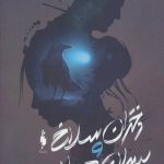 خرید کتاب دختران سلاخ و پسران هيولا 2 از انتشارات باژ