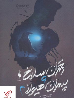 خرید کتاب دختران سلاخ و پسران هيولا 2 از انتشارات باژ