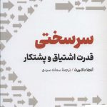 خرید کتاب سرسختی اثر آنجلا داک ورث از نشر نوین توسعه