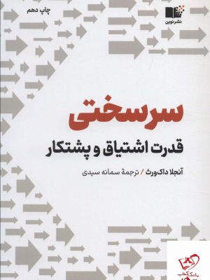 خرید کتاب سرسختی اثر آنجلا داک ورث از نشر نوین توسعه