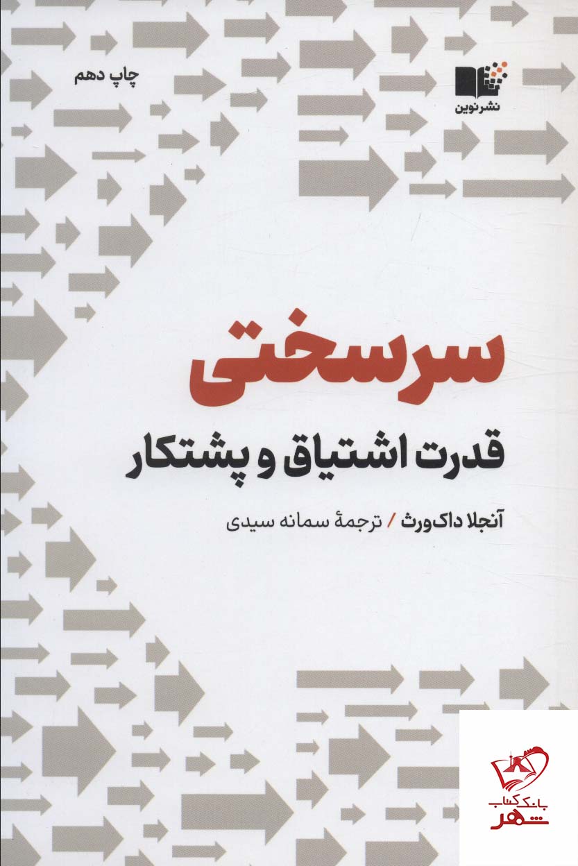93730 خرید کتاب سرسختی اثر آنجلا داک ورث از نشر نوین توسعه
