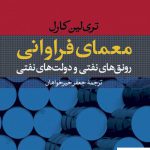 خرید کتاب معمای فراوانی اثر تری لین کارل از نشر نی