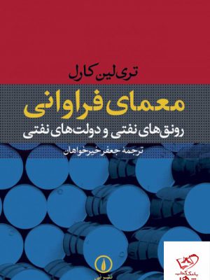 خرید کتاب معمای فراوانی اثر تری لین کارل از نشر نی