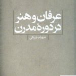 خرید کتاب عرفان و هنر در دوره مدرن اثر شهرام ژازوکی از نشر ماهریس