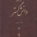 خرید کتاب دانشنامه دانش گستر 18 جلدی اثر علی رامین