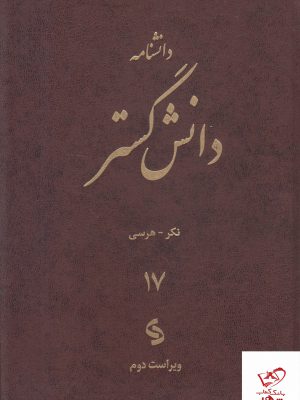 خرید کتاب دانشنامه دانش گستر 18 جلدی اثر علی رامین