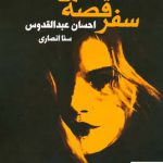 خرید کتاب سفر قصه ها اثر احسان عبدالقدوس از نشر ماهریس