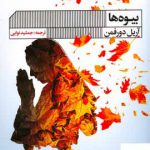 خرید کتاب بیوه ها اثر آریل دورفمن از انتشارات گویا