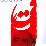 خرید کتاب باز در بیشه های راز اثر میر جلال الدین کزازی نشر گویا