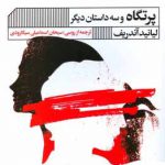 خرید کتاب پرتگاه و سه داستان دیگر اثر لیانید آندریف از انتشارات گویا