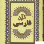 خرید کتاب قرآن مجید فارسی ترجمه الهی قمشه ای از نشر جاجرمی
