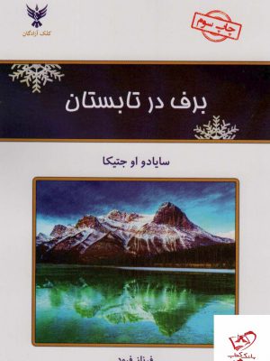 خرید کتاب برف در تابستان اثر سایادو او جتیکا از نشر کلک آزادگان