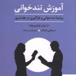 خرید کتاب آموزش تند خوانی اثر استانلی فرانک از نشر علم