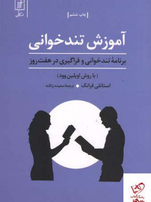 خرید کتاب آموزش تند خوانی اثر استانلی فرانک از نشر علم