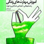 خرید کتاب آموزش مهارت های زندگی (برای دوره ی دبستان) نشر دانژه