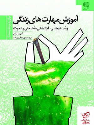خرید کتاب آموزش مهارت های زندگی (برای دوره ی دبستان) نشر دانژه