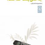 خرید کتاب چه کسی پشت خط است اثر شیرین بدرلو از نشر نی