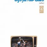 خرید کتاب دست خدا مارادونا اثر ساناز اقتصادی نیا نشر نی