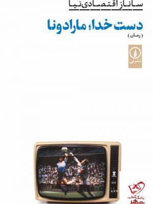 خرید کتاب دست خدا مارادونا اثر ساناز اقتصادی نیا نشر نی