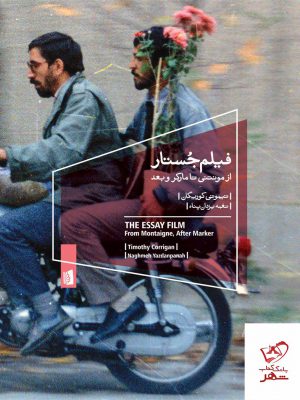 خرید کتاب فیلم جستار اثر تیموتی کوریگان از نشر بیدگل