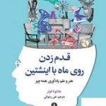 خرید کتاب قدم زدن روی ماه با انیشتن از نشر علمی فرهنگی