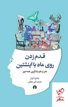 خرید کتاب قدم زدن روی ماه با انیشتن از نشر علمی فرهنگی