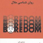 خرید کتاب روان شناسی ملال اثر سندی مان از نشر اسبار