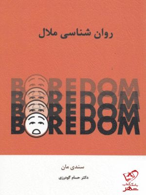 خرید کتاب روان شناسی ملال اثر سندی مان از نشر اسبار
