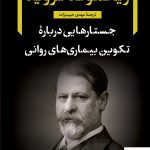 خرید کتاب جستارهایی درباره تکوین بیماری های روانی نشر نگاه
