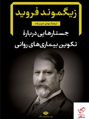 خرید کتاب جستارهایی درباره تکوین بیماری های روانی نشر نگاه