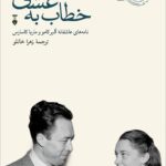 خرید کتاب خطاب به عشق دفتر دوم اثر آلبر کامو ترجمه زهرا خانلو نشر نو