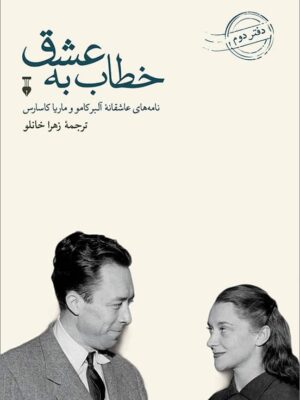 خرید کتاب خطاب به عشق دفتر دوم اثر آلبر کامو ترجمه زهرا خانلو نشر نو