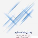 خرید کتاب رهبری خط مستقیم اثر دوشان جوکیج نشر سیته