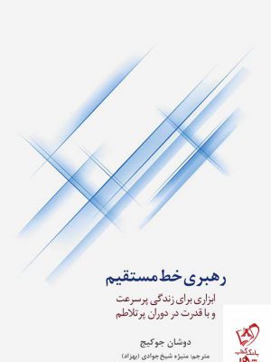 خرید کتاب رهبری خط مستقیم اثر دوشان جوکیج نشر سیته
