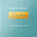 خرید کتاب مفاهیم قرآنی اثر محمد احمد خلف‌الله از نشر نی