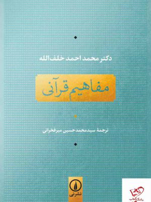 خرید کتاب مفاهیم قرآنی اثر محمد احمد خلف‌الله از نشر نی