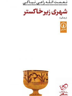 خرید کتاب شهری زیر خاکستر اثر نعمت‌ الله راعی نیاکی نشر نی