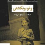 خرید کتاب و تو برنگشتی اثر مارسلین لوریدان ایونس از نشر نی
