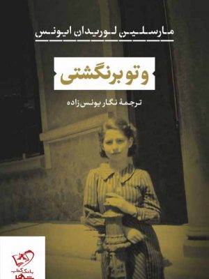خرید کتاب و تو برنگشتی اثر مارسلین لوریدان ایونس از نشر نی