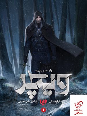 خرید کتاب ویچر جلد اول واپسین آرزو اثر آندژی ساپکوفسکی از نشر ویدا