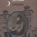 کتاب تاریخ تجارت و سرمایه گذاری صنعتی در ایران 2 جلدی اثر خسرو معتضد نشر ماهریس