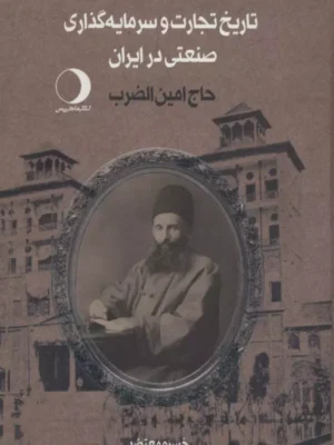 کتاب تاریخ تجارت و سرمایه گذاری صنعتی در ایران 2 جلدی اثر خسرو معتضد نشر ماهریس