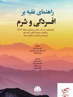 خرید کتاب راهنمای غلبه بر افسردگی و شرم از نشر ابن سینا
