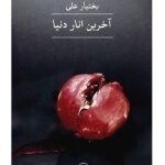 خرید کتاب آخرین انار دنیا اثر بختیار علی از نشر ثالث