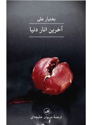خرید کتاب آخرین انار دنیا اثر بختیار علی از نشر ثالث
