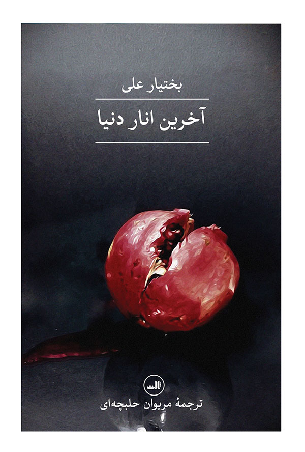 akharin-anar-donya خرید کتاب آخرین انار دنیا اثر بختیار علی از نشر ثالث